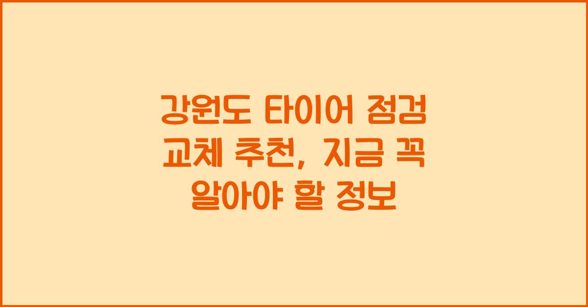 강원도 타이어 점검 교체 추천