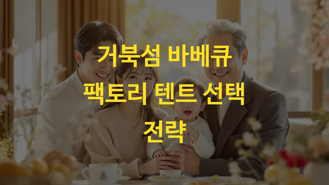 거북섬 바베큐 팩토리 텐트 선택 전략