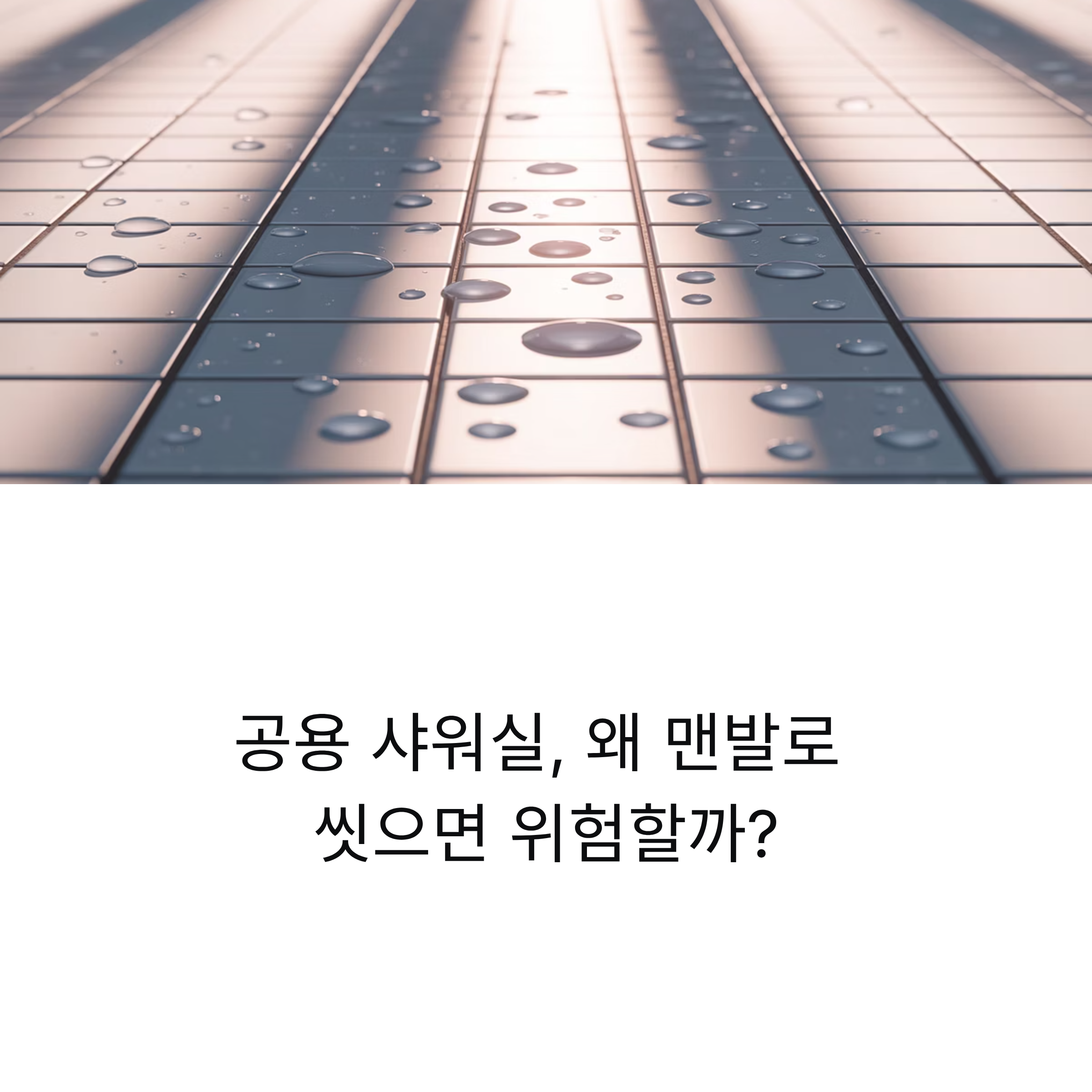 공용 샤워실, 왜 맨발로 씻으면 위험할까? 헬스장 이용자들이 꼭 알아야 할 숨은 진실
