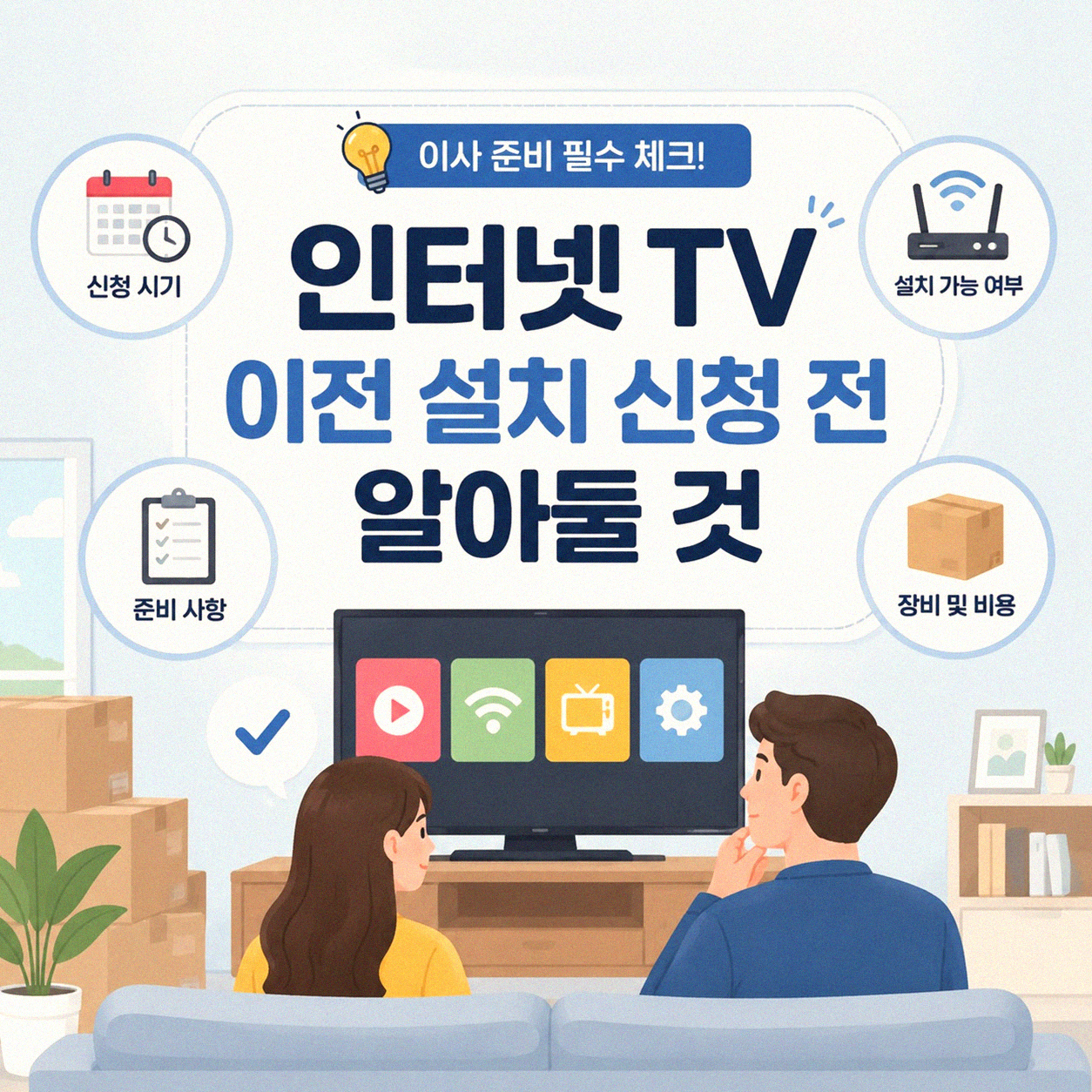 인터넷 TV 이동 관련 알아두면 좋을 점