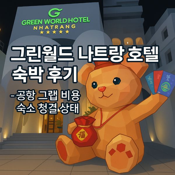그린월드-나트랑-호텔-숙박-후기