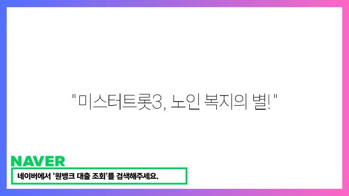 미스터트롯 참상자 박상호 노인 복지업 종사자
