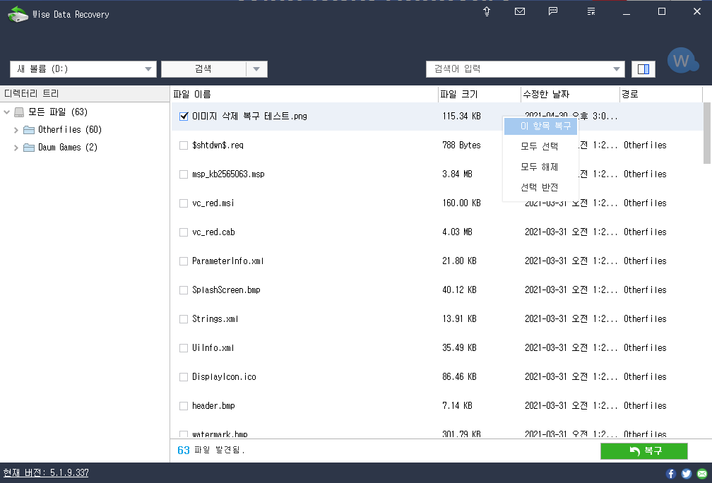 wise 데이터 복구 프로그램3