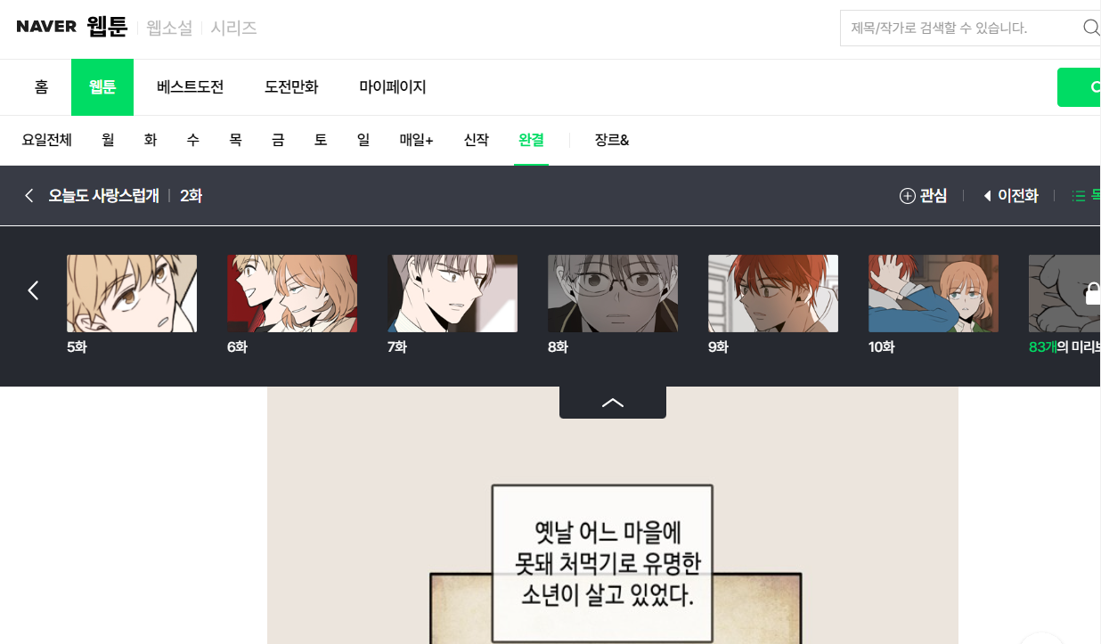 웹툰 드라마 '오늘도 사랑스럽개'