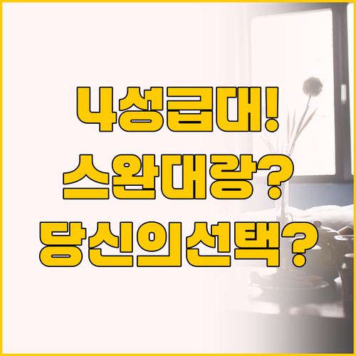 4성급 대결, 주하이 스완 호텔과 랑..