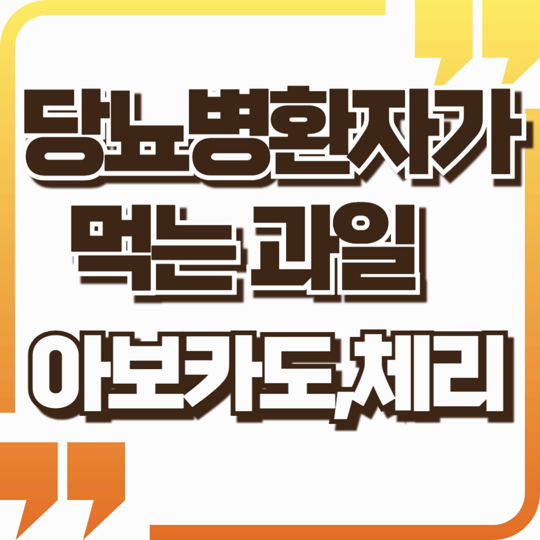 당뇨환자가 안심하고 먹을 수 있는 과일 6가지