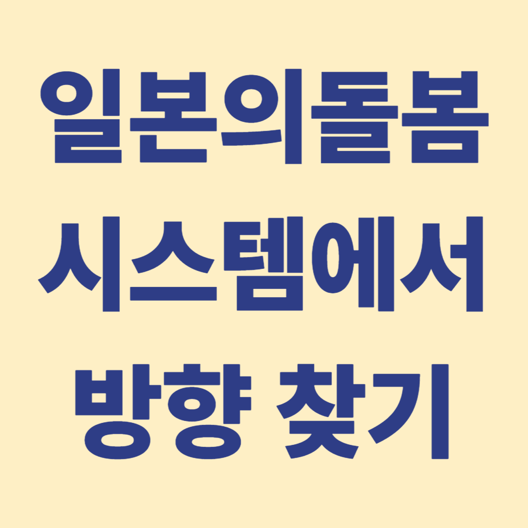 시니어 사회의 시스템을 한국에 맞도록 일본 벤치마킹