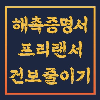 해촉증명서
