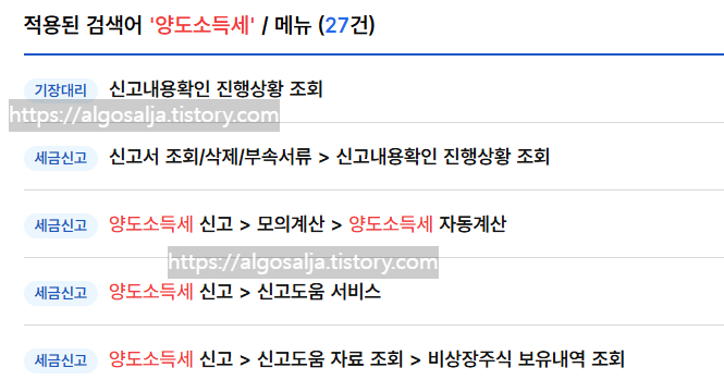 2026 양도소득세 계산법 및 신고하는 방법 홈택스에서 메뉴 검색,