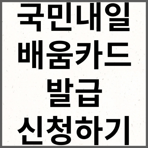 국민내일배움카드 발급 신청하기
