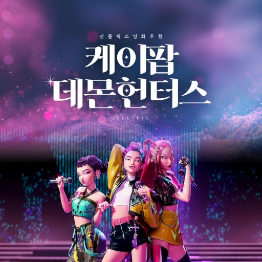 케이팝데몬헌터스 포스터