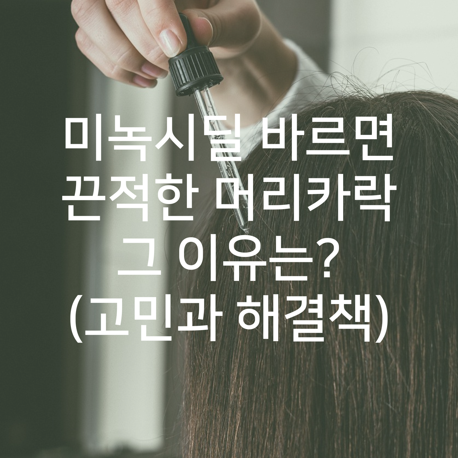 미녹시딜 바르면 끈적한 머리카락 그 이유는? (고민과 해결책)