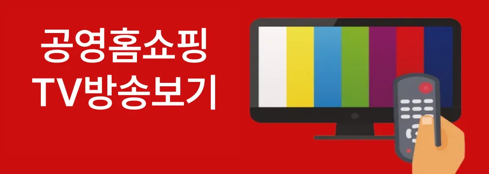 공영홈쇼핑 tv 방송보기