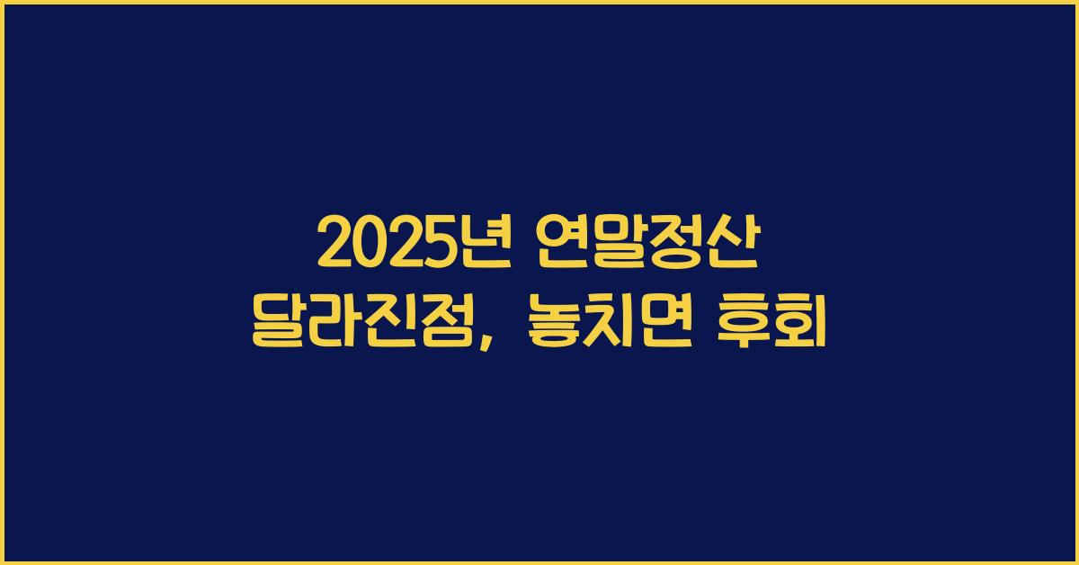 2025년 연말정산 달라진점