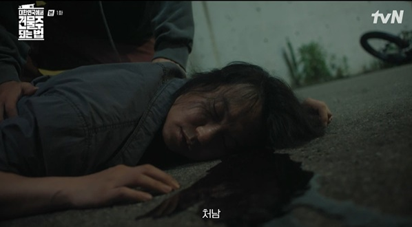 대한민국에서 건물주 되는 법 1회 줄거리