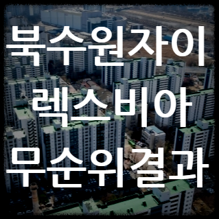 북수원자이렉스비아