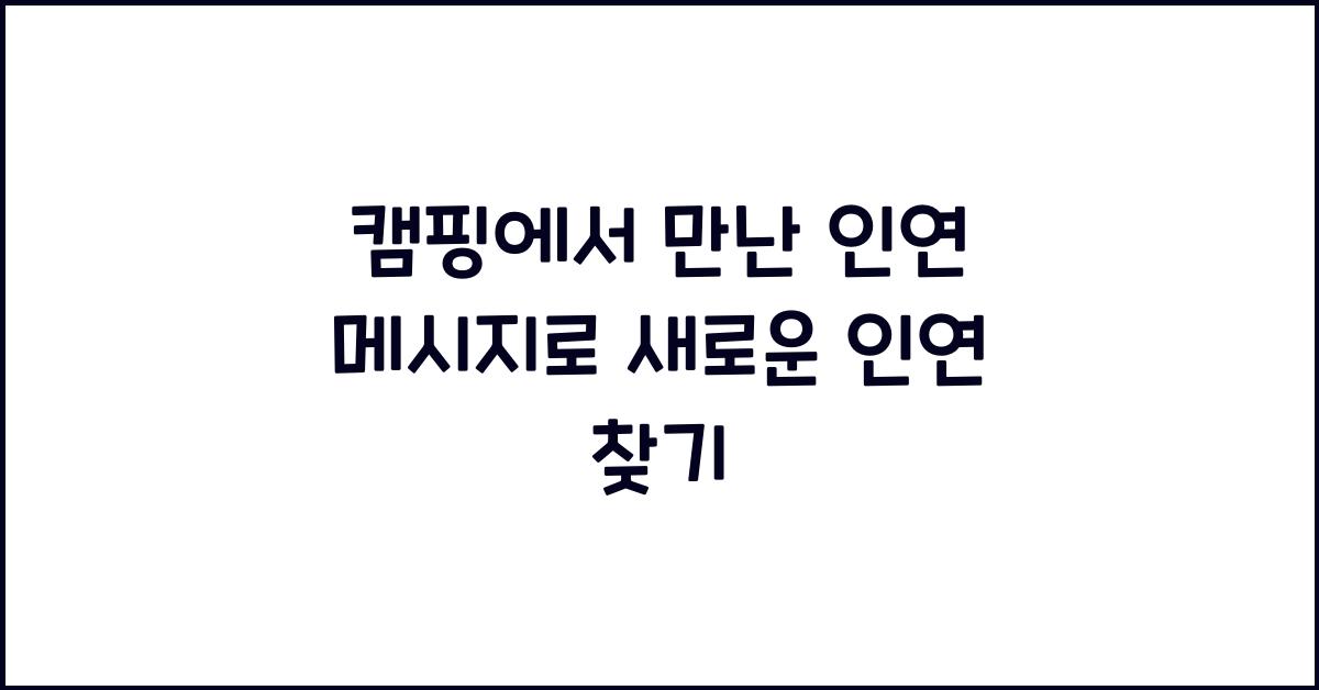 캠핑에서 만난 인연 메시지