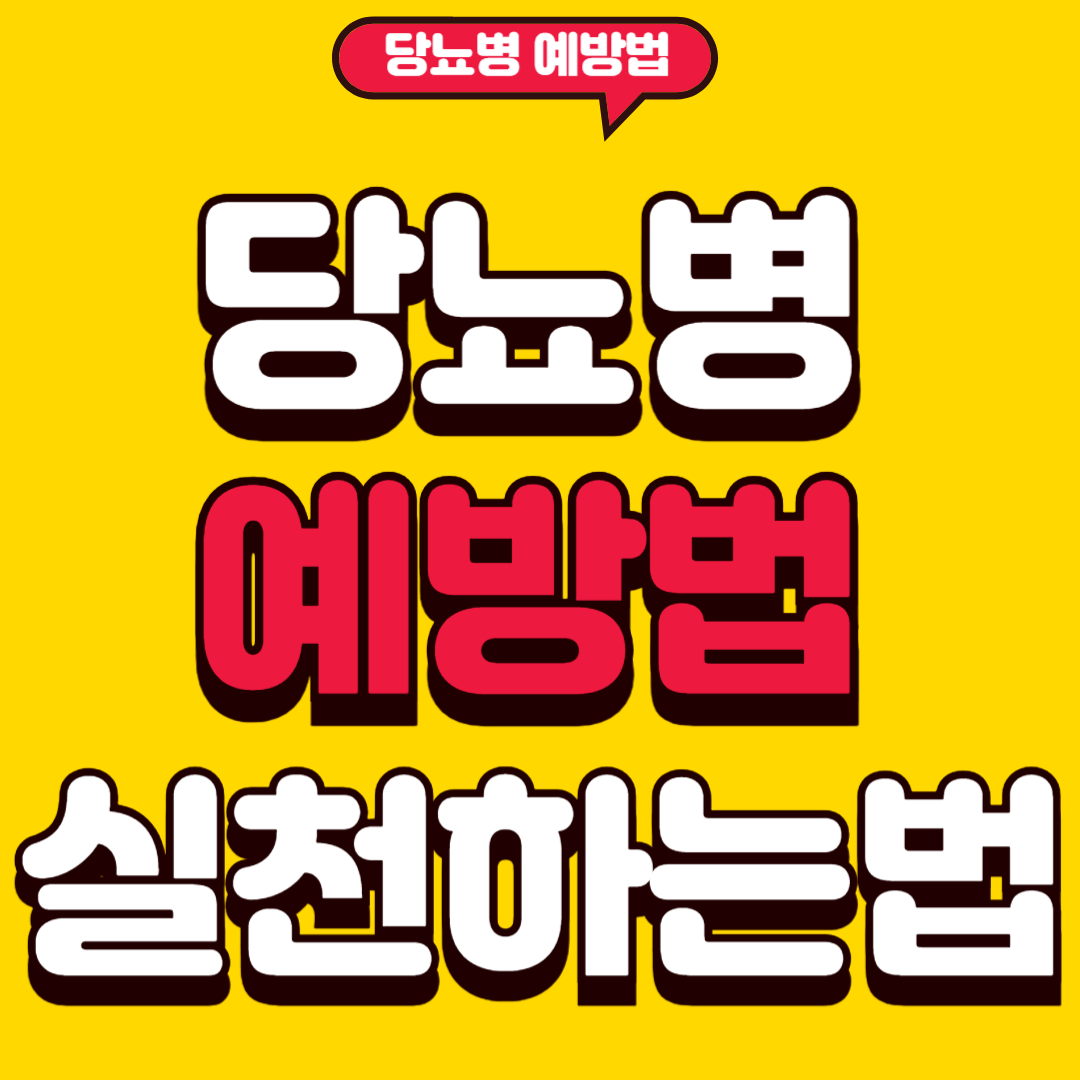 당뇨병예방법