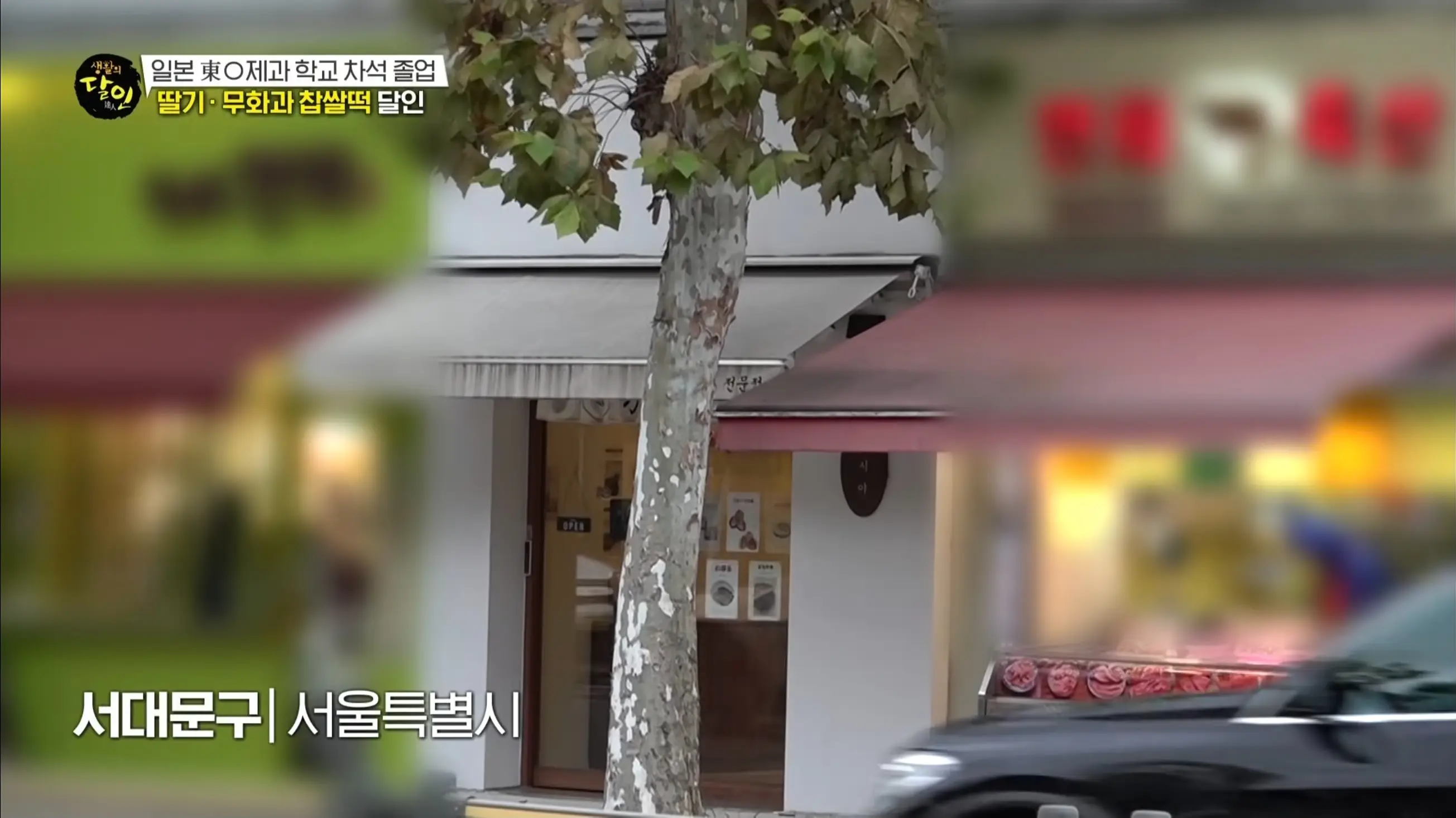 딸기&middot;무화과 찹쌀떡이 시그니처