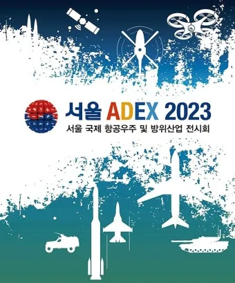 서울 ADEX 2025 하늘과 우주를 잇는 대한민국 기술의 축제로 관람안내_4