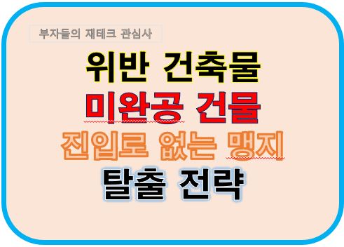 위반건축물 미완공건물 진입로 없는 맹지 탈출전략
