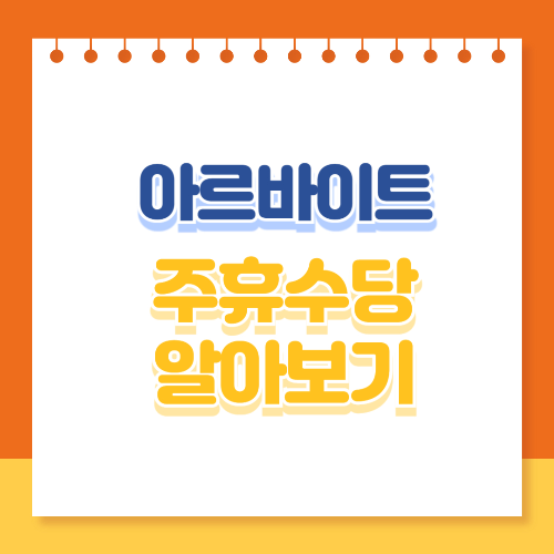 아르바이트 주휴수당 알아보기