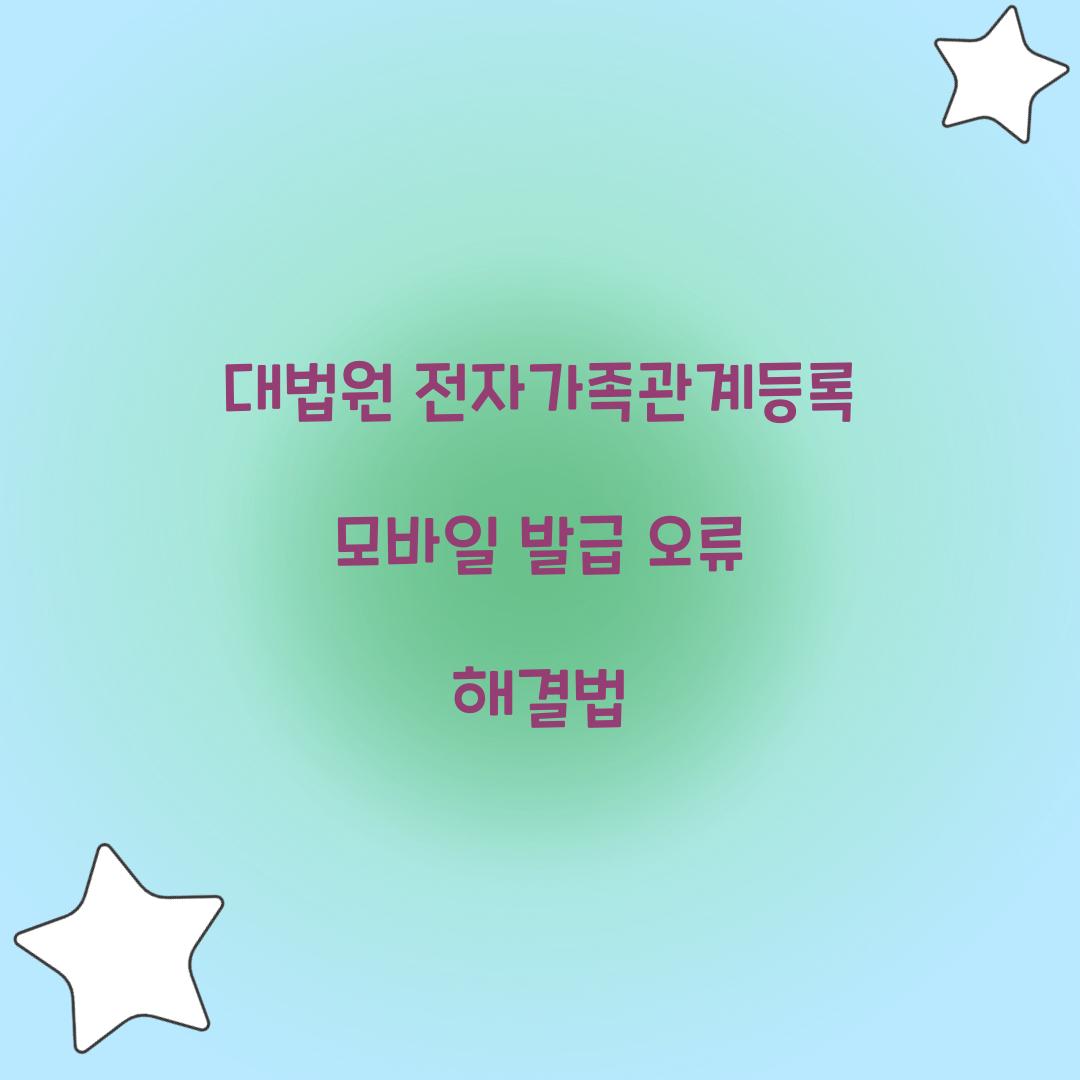 대법원 전자가족관계등록 모바일 발급 오류 해결법