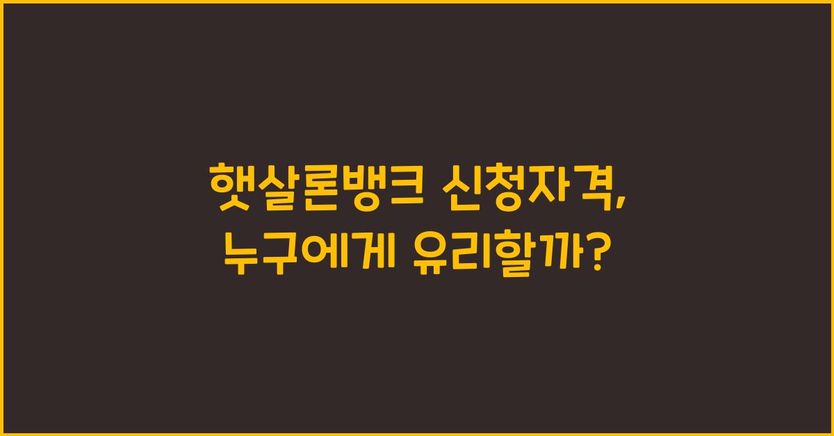 햇살론뱅크 신청자격