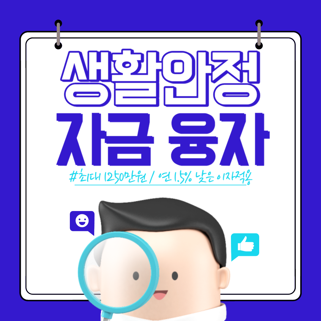 생활안정자금 융자 신청