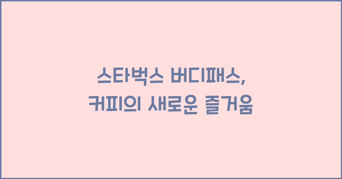 스타벅스 버디패스