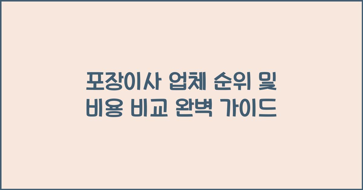 포장이사 업체 순위