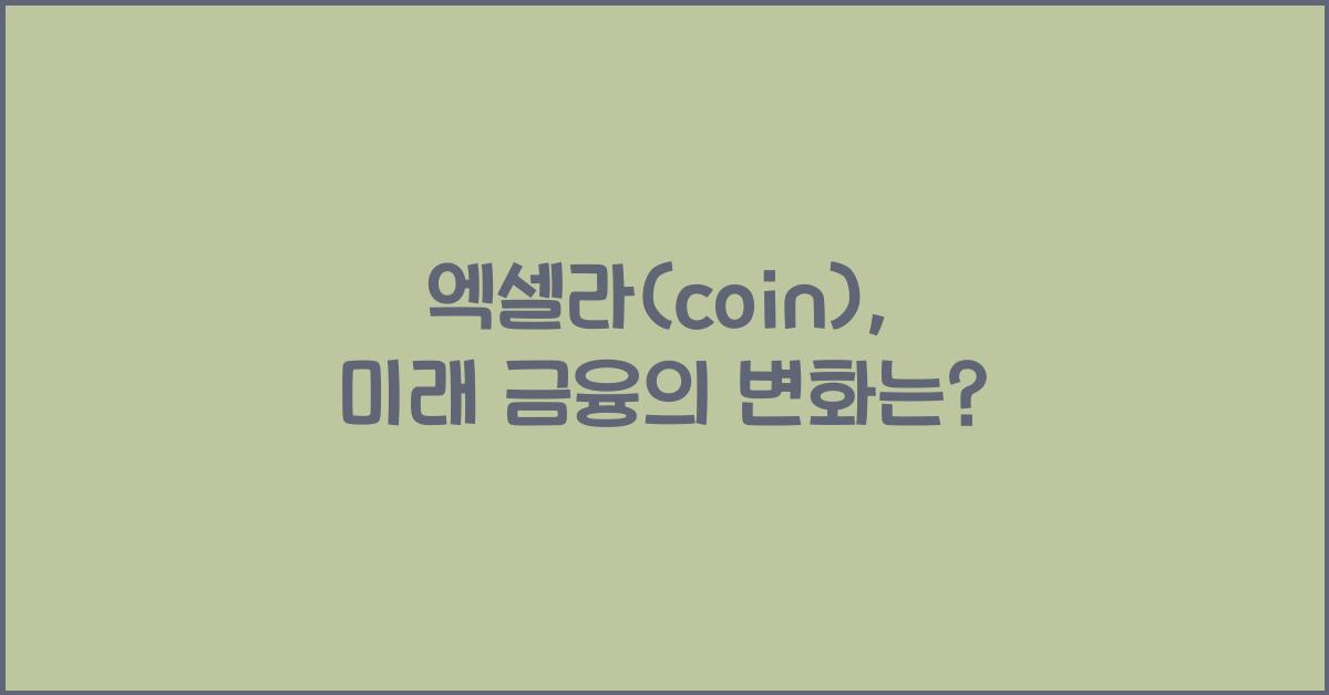 엑셀라(coin)