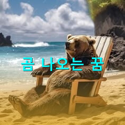 곰이-해변가에서-의자에-앉아-일광욕을-하고있는-모습