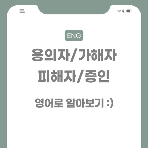 용의자-가해자-피해자-증인-영어로-포스팅-썸네일