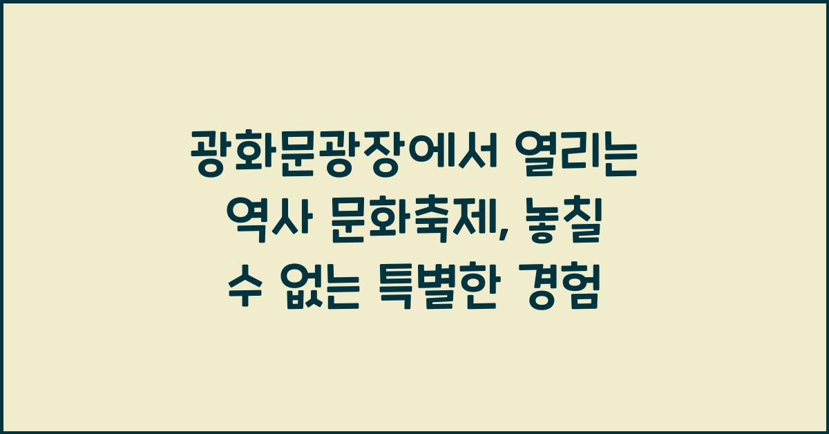 광화문광장에서 열리는 역사 문화축제