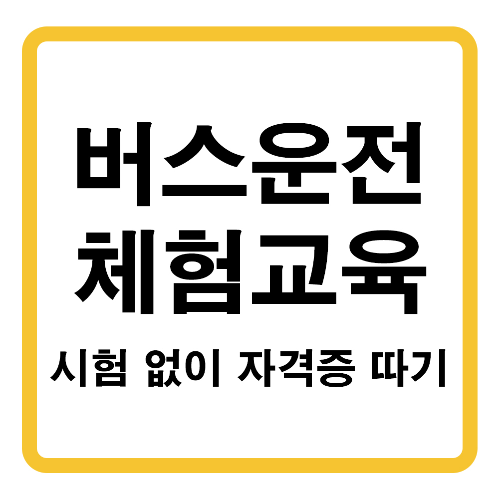 버스운전자격증 시험