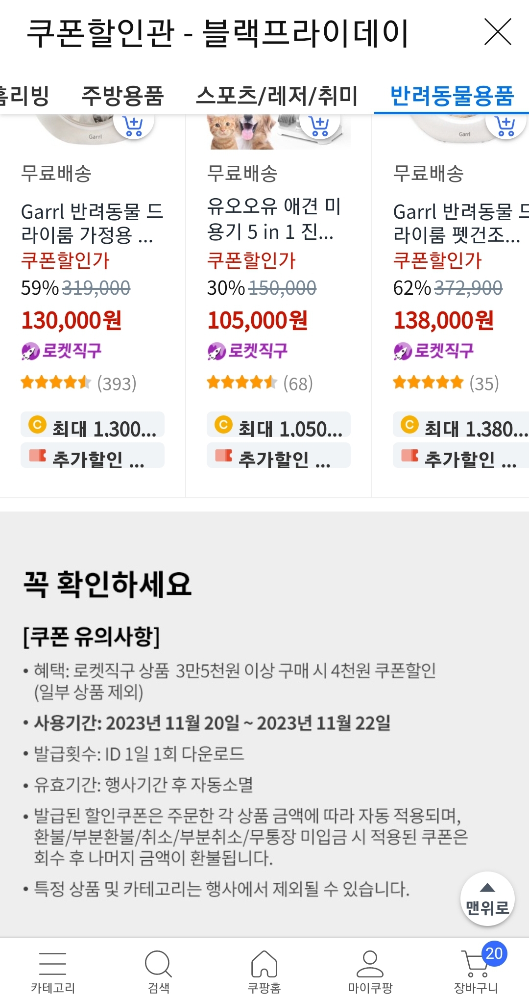 쿠팡 블프 담을수록커지는 쿠폰할인 9