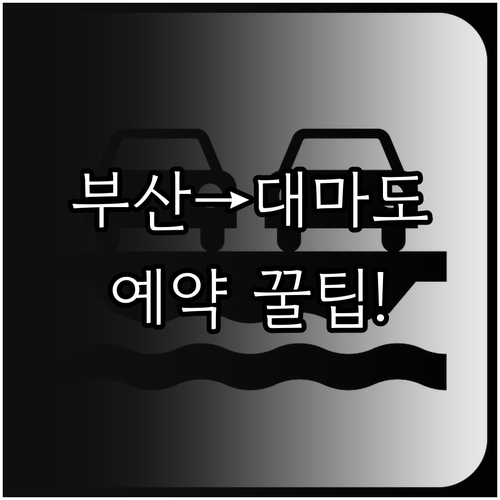 부산에서 대마도 이즈하라 배 예약부터..