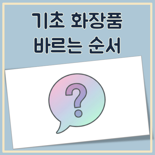기초화장품 바르는 순서