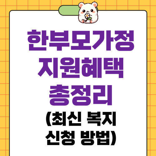 한부모가정지원혜택