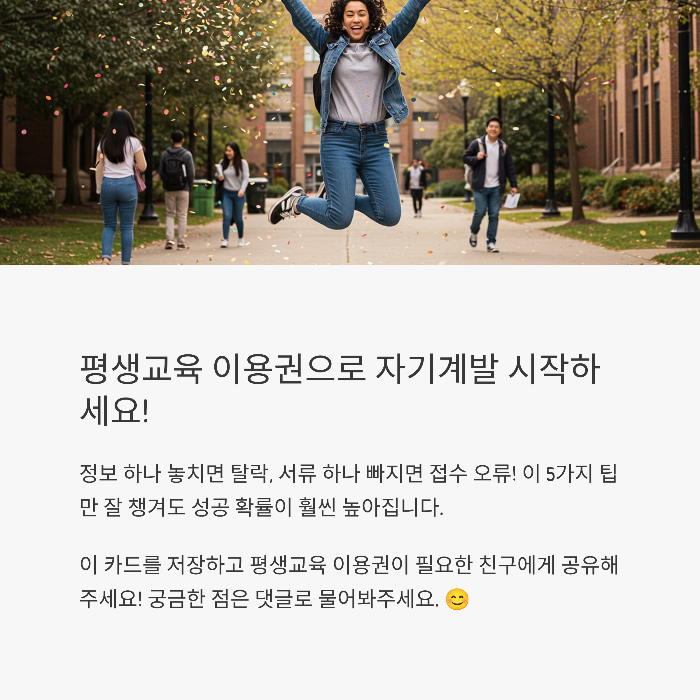 평생교육 이용권 신청 팁 5