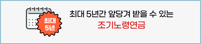 조기노령연금-나이