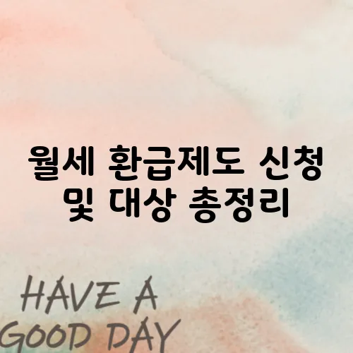 월세 환급제도 신청 및 대상 총정리