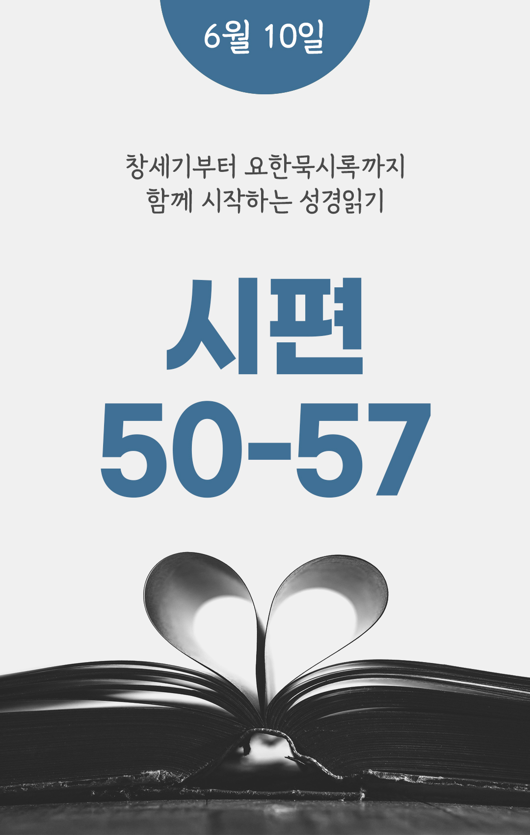 6월 10일 성경읽기 진도표