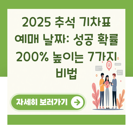 2025 추석 기차표 예매 날짜: 성공 확률 200% 높이는 7가지 비법 대표 이미지