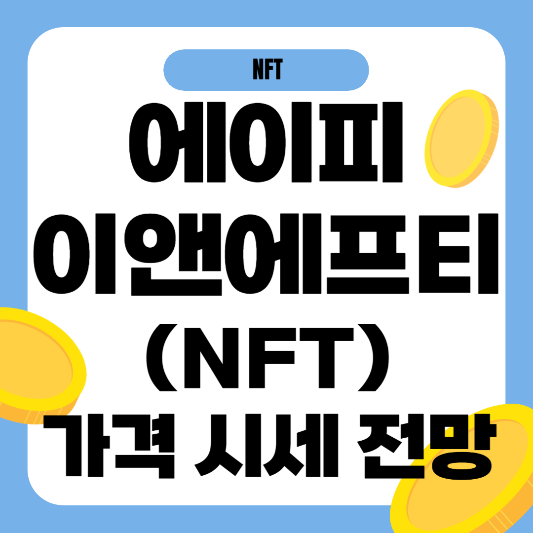 에이피이앤에프티(NFT) 코인 가격 전망