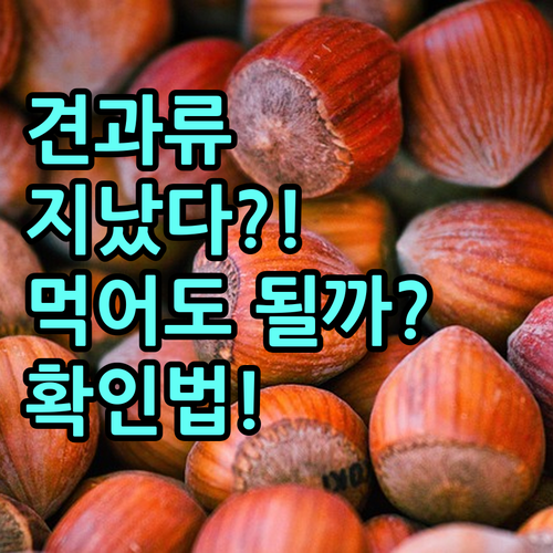 견과류 유통기한 지나도 괜찮은 상태 ..