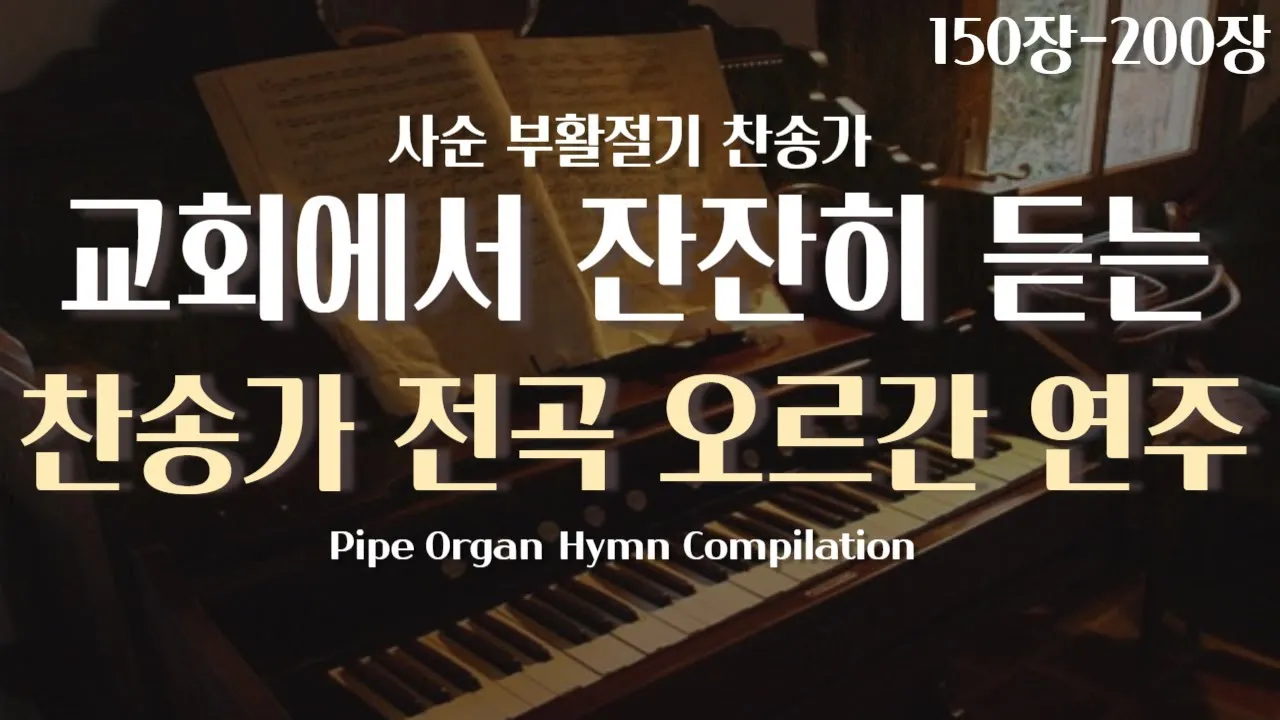 찬송가 연속무료듣기 완벽 예배 음악 스트리밍_8