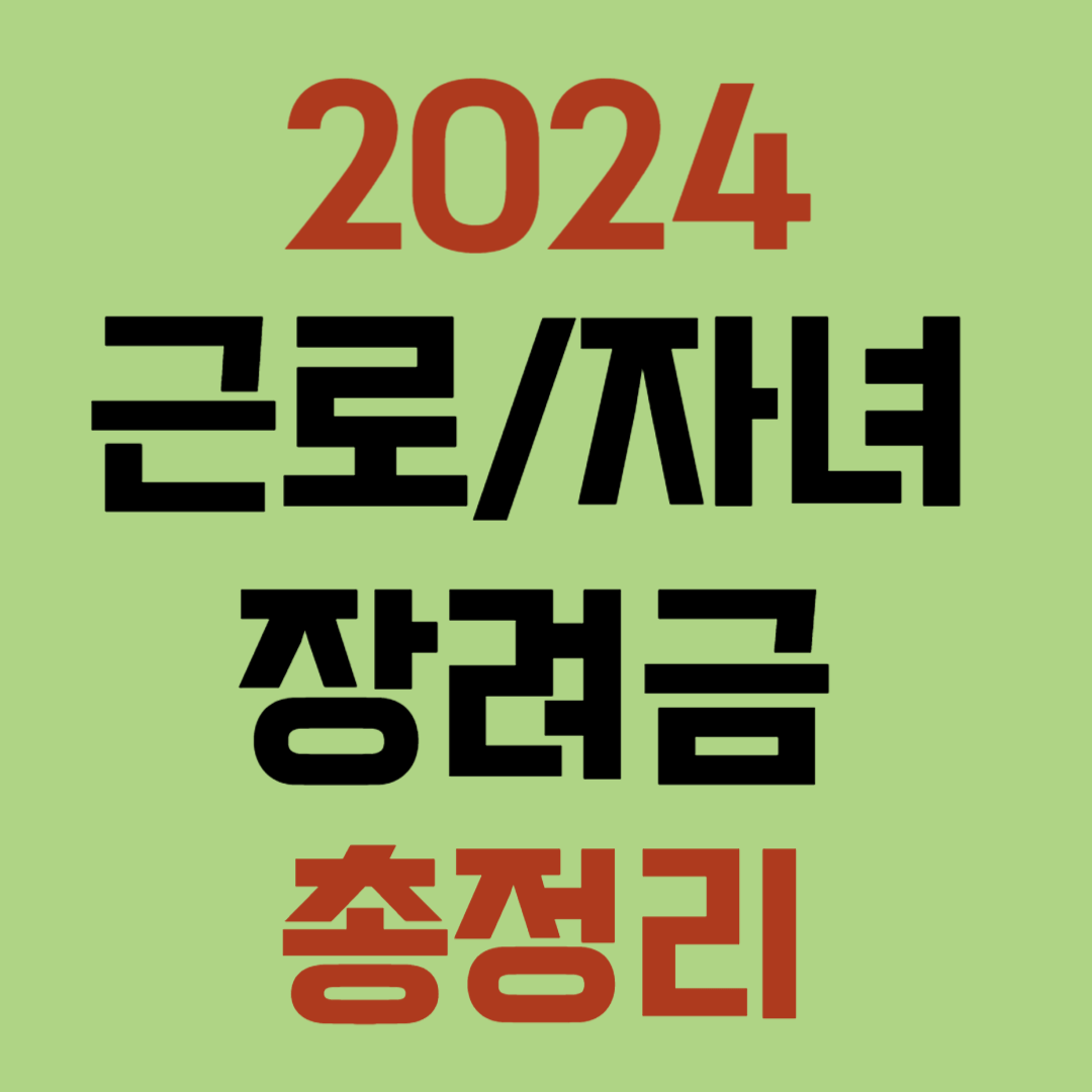 2024 근로 자녀장려금 대상자