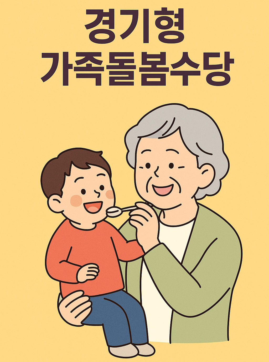 2025년 경기형 가족돌봄수당 총정리